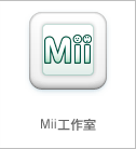 用照相機輕鬆製作Mii