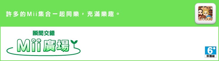 許多的Mii集合一起同樂，充滿樂趣。 瞬間交錯Mii廣場