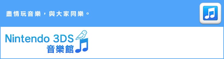 盡情玩音樂，與大家同樂。 Nintendo 3DS音樂館