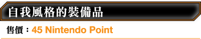 自我風格的裝備品 售價：45 Nintendo Point