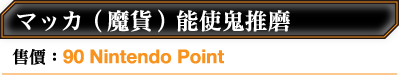 マッカ（魔貨）能使鬼推磨 售價：90 Nintendo Point