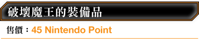 破壞魔王的裝備品 售價：45 Nintendo Point