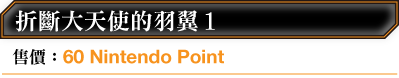 折斷大天使的羽翼1 售價：60 Nintendo Point