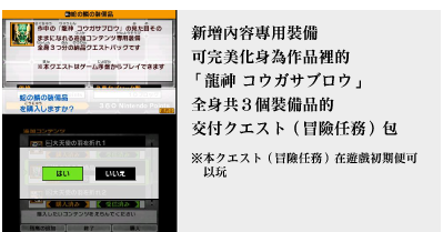 新增內容專用裝備 可完美化身為作品裡的「 龍神 コウガサブロウ」全身共３個裝備品的 交付クエスト（冒險任務）包