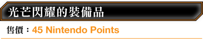 光芒閃耀的裝備品 售價：45 Nintendo Points