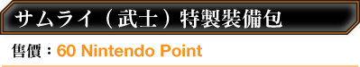 サムライ（武士）特製裝備包 售價：60 Nintendo Point