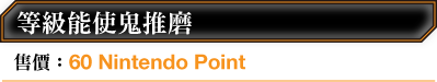 等級能使鬼推磨 售價：60 Nintendo Point