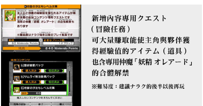 新增內容專用クエスト（冒險任務）可大量賺取能使主角與夥伴獲得經驗值的アイテム（道具）也含專用仲魔「妖精 オレアード」的合體解禁