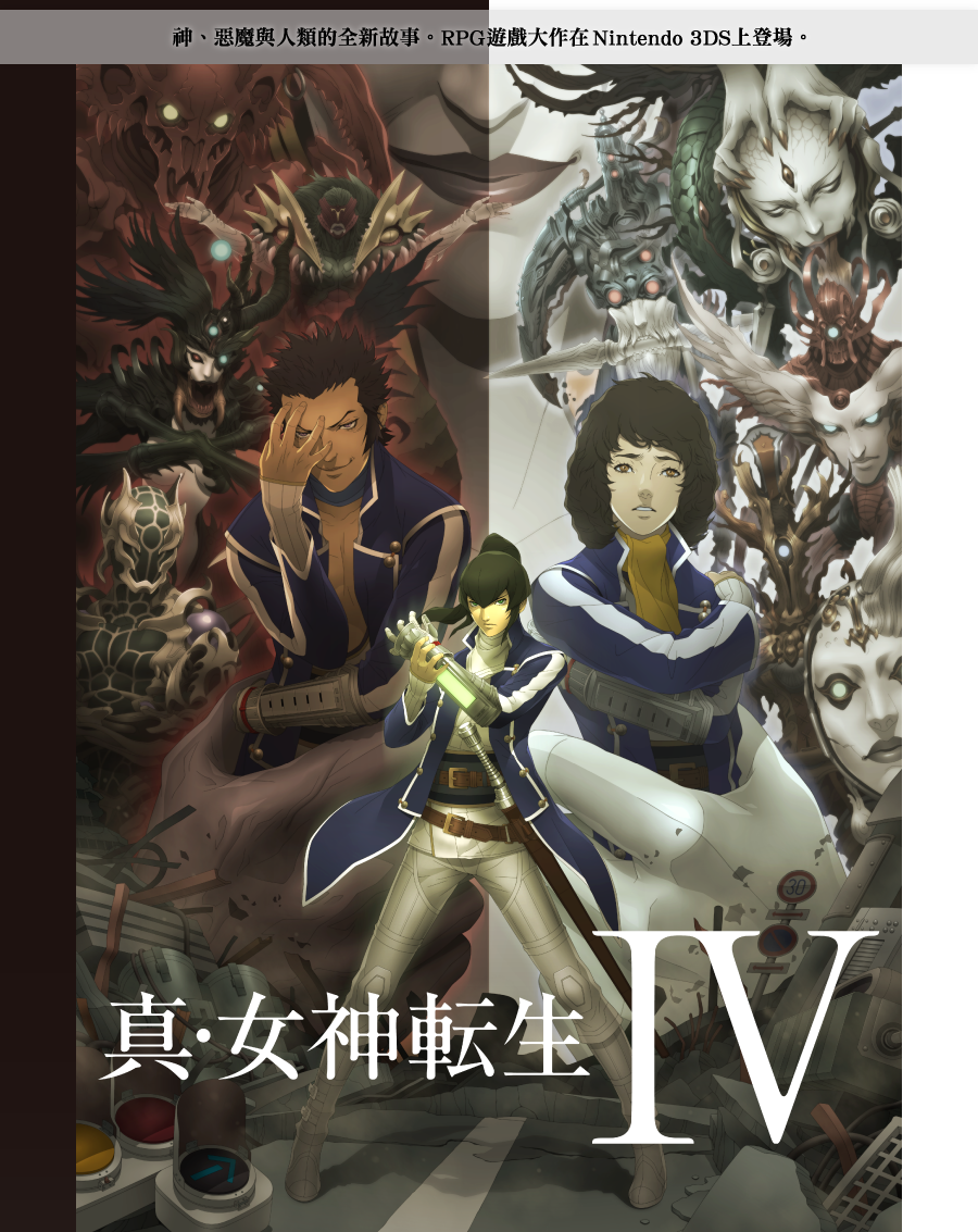 神、惡魔與人類的全新故事。RPG遊戲大作在Nintendo 3DS上登場。真・女神転生IV