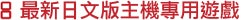 最新日文版主機專用遊戲