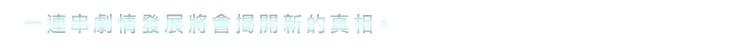 連続する物語が、新たな真実を浮かび上がらせる。