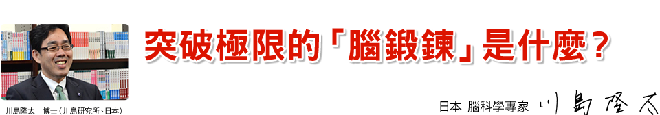 突破極限的「腦鍛鍊」是什麼？　腦科學專家　川島隆太博士