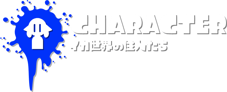 CHARACTER イカ世界の住人たち