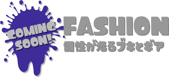 FASHION 個性が光るブキとギア