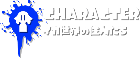 CHARACTER イカ世界の住人たち