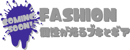 FASHION 個性が光るブキとギア