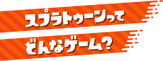 スプラトゥーンってどんなゲーム？