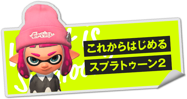 これからはじめる スプラトゥーン2