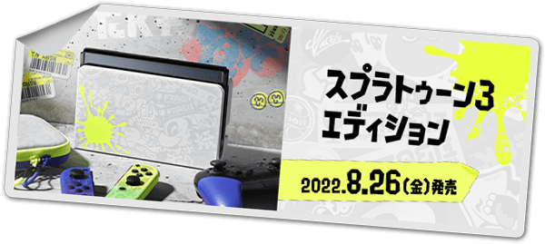 スプラトゥーン3 エディション 2022.8.26（金）発売