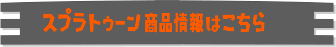 スプラトゥーン商品情報はこちら