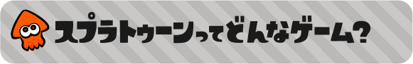 スプラトゥーンってどんなゲーム？