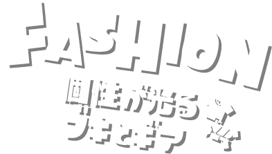 FASHION 個性が光るブキとギア