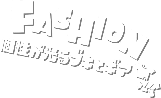 FASHION 個性が光るブキとギア