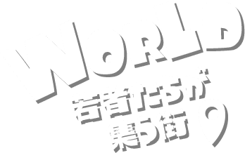 WORLD 若者たちが集う街