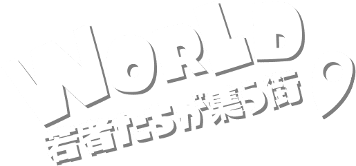 WORLD 若者たちが集う街