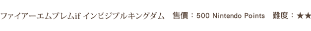 見えざる史実 前編／後編 / 售價：500 Nintendo Points/ 難度：★★★