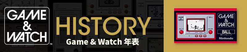 HISTORY ゲーム&ウオッチ年表