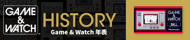 HISTORY ゲーム&ウオッチ年表