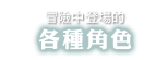 冒險中登場的各種角色