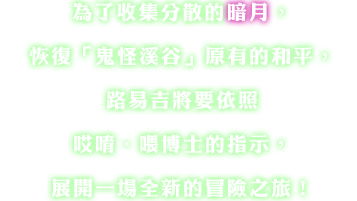 為了收集分散的暗月，恢復「鬼怪溪谷」原有的和平，路易吉將要依照?唹・?博士的指示，展開一場全新的冒險之旅！