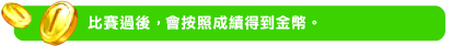 比賽過後，會按照成績得到金幣。