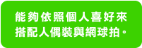 能夠依照個人喜好來搭配人偶裝與網球拍。