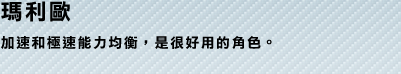 瑪利歐 加速和極速能力均衡，是很好用的角色。