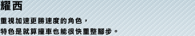 耀西 重視加速更勝速度的角色，特色是就算撞車也能很快重整腳步。