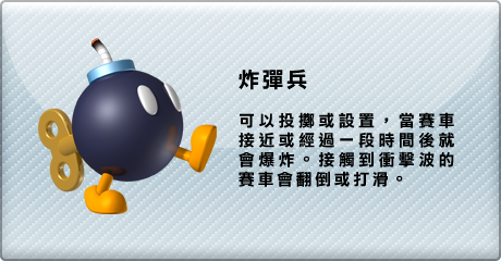 炸彈兵　可以投擲或設置，當賽車接近或經過一段時間後就會爆炸。接觸到衝擊波的賽車會翻倒或打滑。