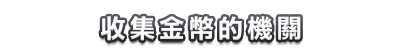 收集金幣的機關