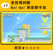 #1 金色瑪利歐 Go! Go! 淘金關卡包