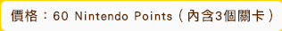 價格：60 Nintendo Points(內含3關卡)