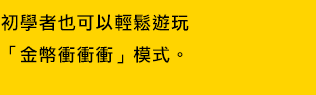 初學者也可以輕鬆遊玩金幣衝衝衝模式的關卡包。