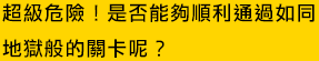 必須解開關卡中所設置的機關謎題才能繼續前進的關卡包。