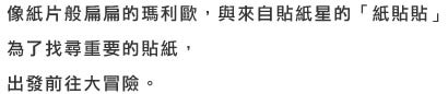 像紙片般扁扁的瑪利歐，與來自貼紙星的「紙貼貼」為了找尋重要的貼紙，出發前往大冒險。