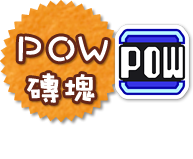 ＰＯＷ磚塊