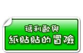 瑪利歐與紙貼貼的冒險！