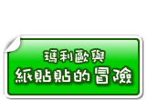 瑪利歐與紙貼貼的冒險