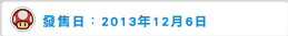 發售日： 2012年12月6日