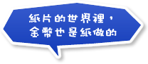 紙片的世界裡，金幣也是紙做的